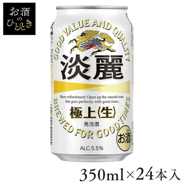 (24本入)キリン 淡麗 極上 〈生〉 350ml (代引不可)(TD)