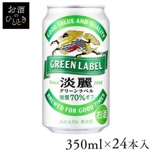 グリーンラベル 350ml 72缶セット キリンビール 淡麗グリーンラベル 350ml 3ケース(計72本入) お酒 第三