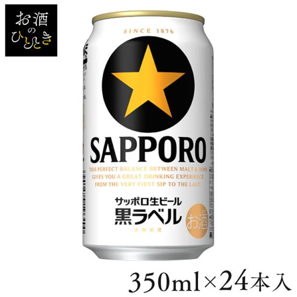 (24本入)サッポロ 黒ラベル 350ml (代引不可)(TD)