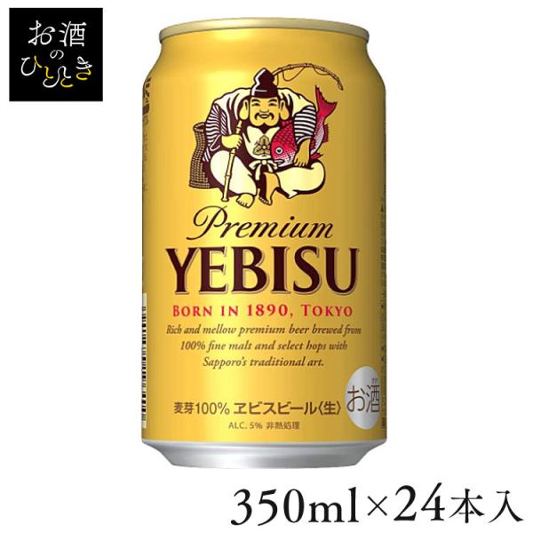 (24本入)サッポロ エビスビール 350ml