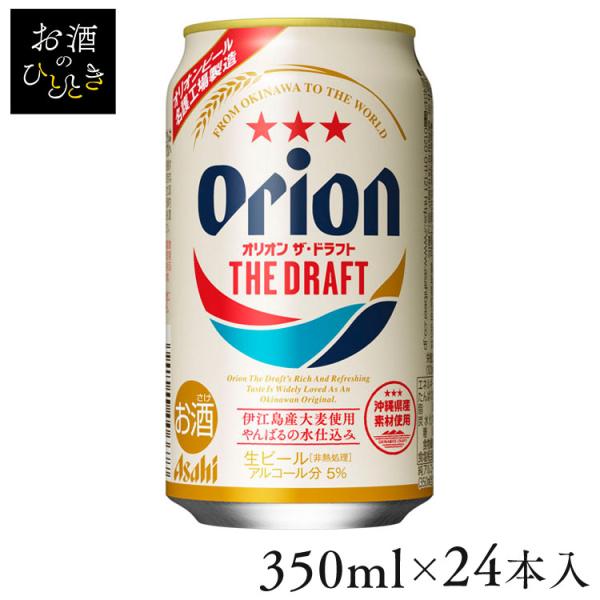 (24本入)アサヒ オリオンドラフト 350ml  (代引不可)(TD)