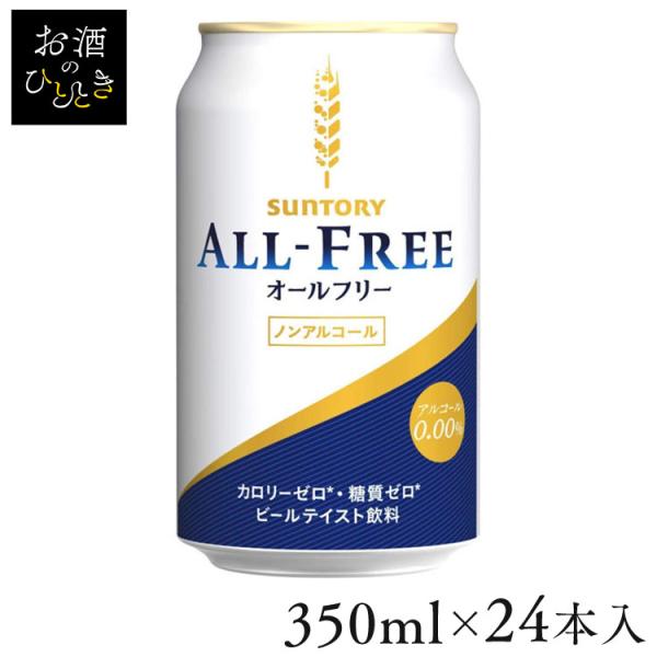 (24本入)サントリー オールフリー 350ml  (代引不可)(TD)