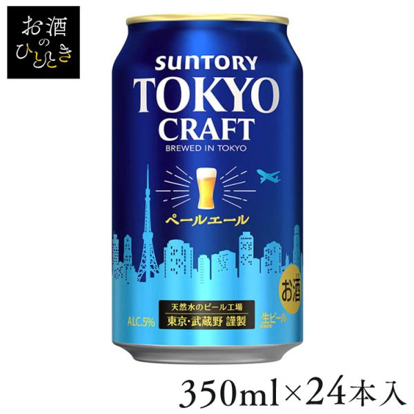 (24本入)TOKYO CRAFT（東京クラフト） ペールエール 350ml   (代引不可)(TD...