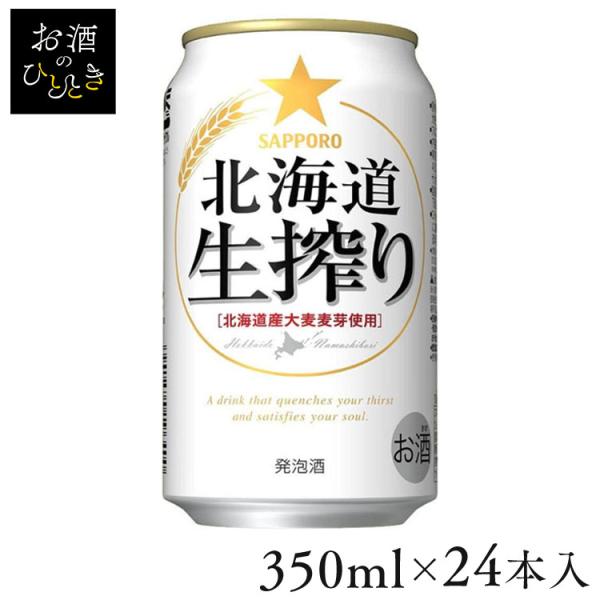 (24本入)サッポロ 北海道生搾り 350ml   (代引不可)(TD)