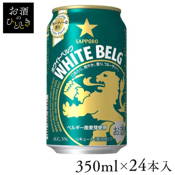(24本入)サッポロ ホワイトベルグ 350ml  (代引不可)(TD)
