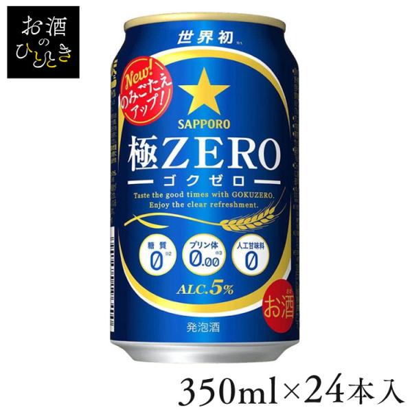 (24本入)サッポロ 極ZERO 350ml   (代引不可)(TD)