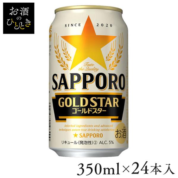 (24本入)サッポロ GOLD STER 350ml  (代引不可)(TD)