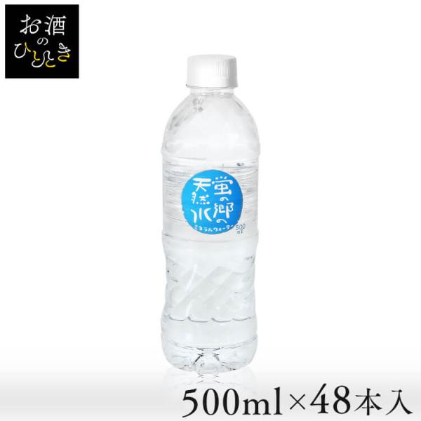 水 500ml 48本 ミネラルウォーター 500ml 48本 みず 天然水 500ml 48本 蛍...