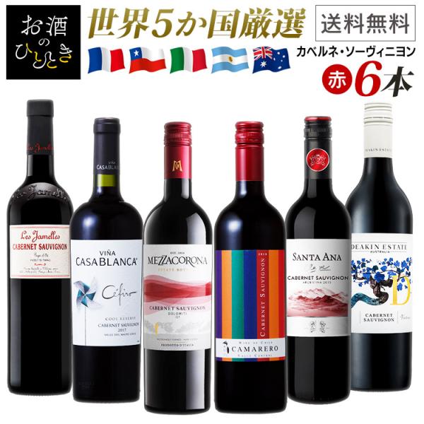 ワイン 赤ワイン ワインセット 飲み比べ 世界のカベルネ・ソーヴィニョン 飲み比べ6本セット (代引...