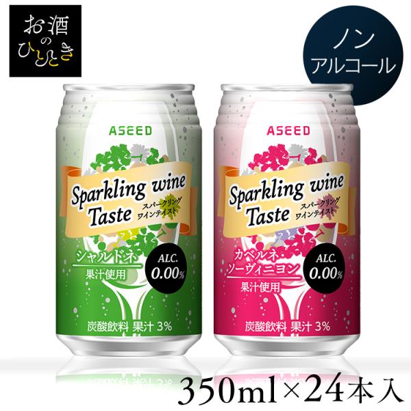 (24本)スパークリング ワイン ノンアルコール ノンアル ワイン 缶 テイスト カベルネ・ソーヴィ...