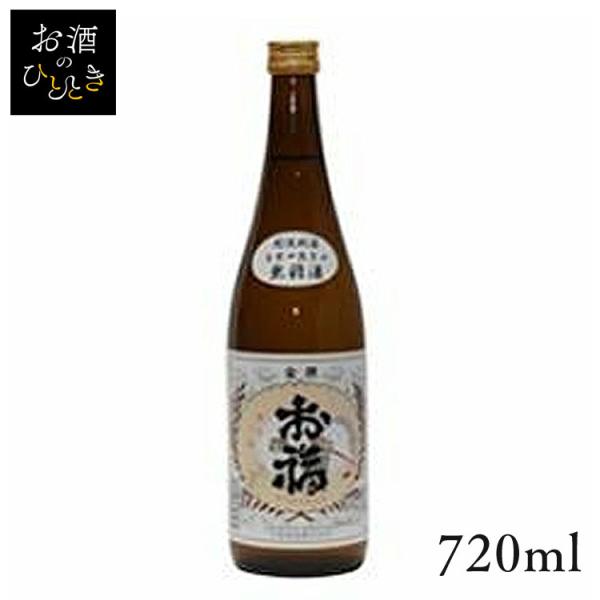 お福酒造 お福正宗 金撰 720ml (代引不可)(TD)(B)