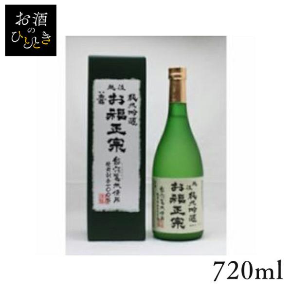 清酒 お福正宗 純米吟醸 越淡麗米使用 720ml (代引不可)(TD)(B)