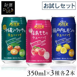 【3種6本】アスター お酒 350ml お試し チューハイ レモンサワー 瀬戸内レモン 福島もも 完熟沖縄シークヮーサー 国産 ストレート果汁(D)