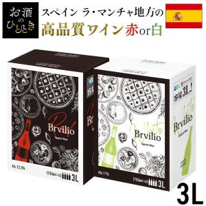 ボックスワイン 赤ワイン 白ワイン スペイン産 3L ワイン Brvilio スペイン産赤ワイン スペイン産白ワイン ボックスワイン 箱ワイン ワイン 3000ml