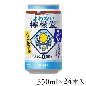 檸檬堂 350ml 24本 レモンサワー ノンアル ノンアルコール レモンサワー よわない檸檬堂 スッキリレモン