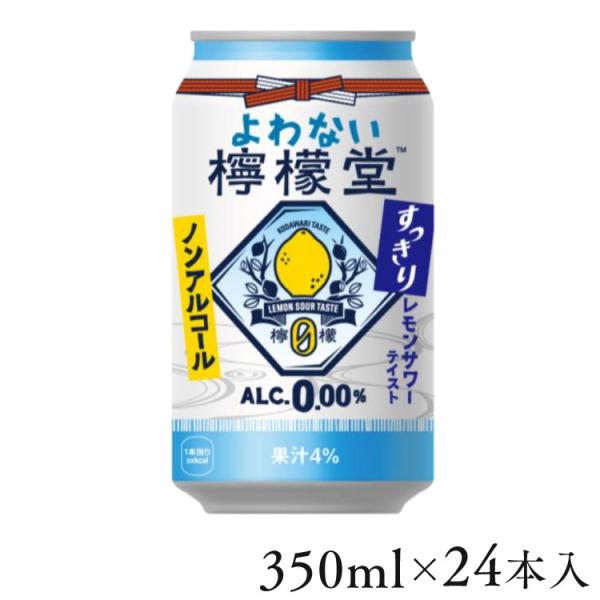 檸檬堂 350ml 24本 レモンサワー ノンアル ノンアルコール レモンサワー よわない檸檬堂 ス...