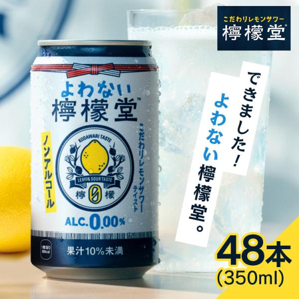 檸檬堂 350ml 48本 レモンサワー よわない檸檬堂 ノンアル ノンアルコール 缶チューハイ ス...