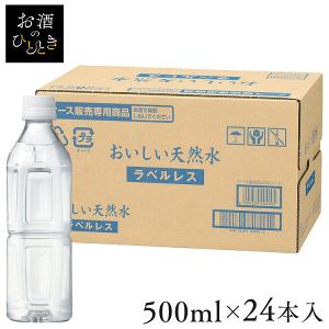 (24本)飲料水 ナチュラルミネラルウォーター 静岡県 おいしい天然水 ラベルレス 500ml   (代引不可)(D)｜hitotoki-y