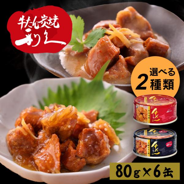 牛タン 利久 おつまみ 缶詰 6個 おかず ご飯 牛たん お酒 肉 宮城 牛 米 選べる2種類 仙台...