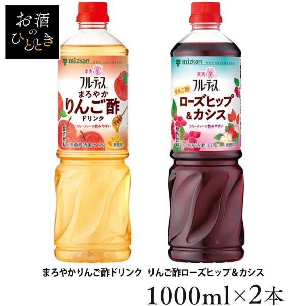 (2本) 飲むお酢 果実酢 お酢ドリンク業務用フルーティス (6倍濃縮タイプ) 1000mL ミツカ...