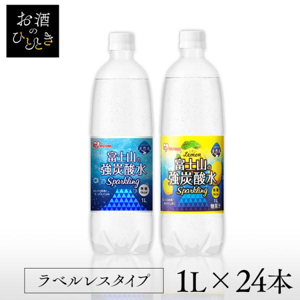 富士山の強炭酸水1L プレーン レモン  ラベルあり ラベルなし (ケース） 1L×15本 アイリス...