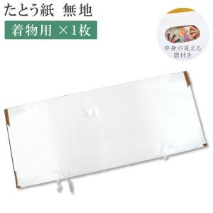たとう紙 柄無地 着物用 1枚 畳紙 きもの たとうし