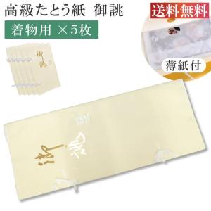 たとう紙 特選お誂え 着物用 5枚セット 畳紙 きもの