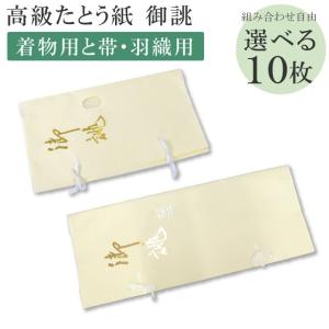 たとう紙 御誂え 組合せ自由10枚セット 畳紙 きもの