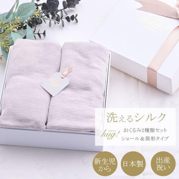 おくるみ ショール型 + 筒形 2種セット BABY SILK HUG シルク ニット 赤ちゃん ベ...