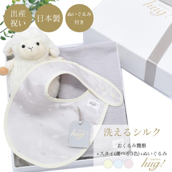 おくるみ 筒形タイプ スタイ ぬいぐるみ付 BABY SILK HUG ギフト プレゼント おひな巻...