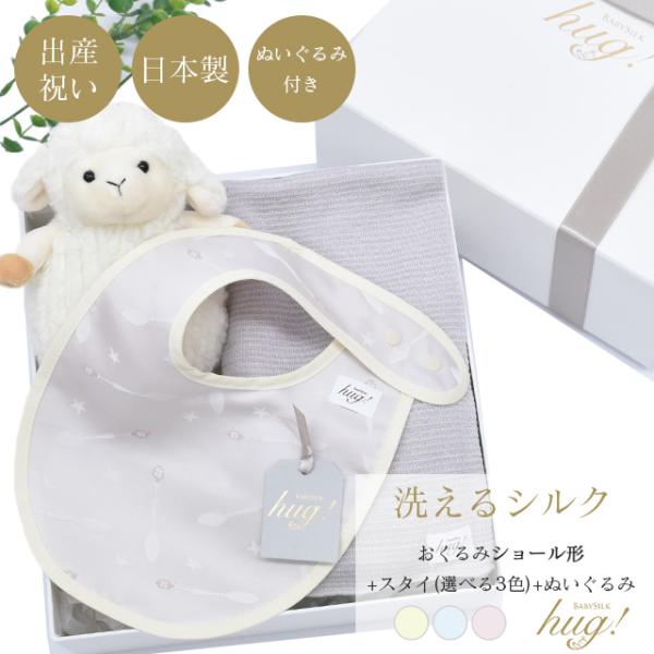おくるみ 1枚 ショールタイプ スタイ BABY SILK HUG ギフト プレゼント ブランケット...