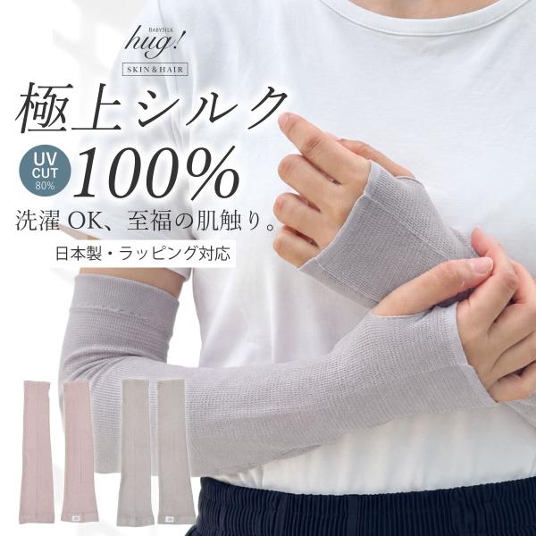 シルク アームカバー 洗える UVカット 100% 【日本製 着脱3秒】 BABY SILK hug...