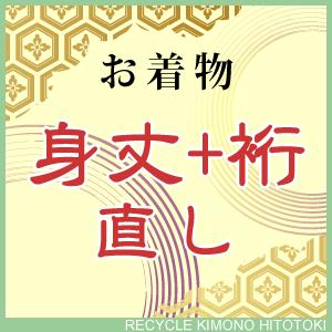 身丈+裄　直し・お着物をあなたのぴったりのサイズに直します