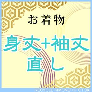 身丈+袖丈 直し・お着物をあなたのぴったりのサイズに直します naoshi-mitake2 sin4989_shitate｜hitotoki