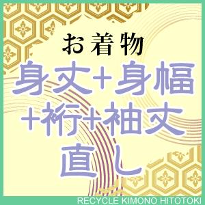 身丈+身幅+裄+袖丈 直し・お着物をあなたのぴったりのサイズに直します naoshi-mitakemihaba3 sin4988_shitate｜hitotoki