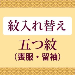 紋の入れ替え 五つ紋 　すべてコミコミ　 お値打ちな通販ショップ 激安にて販売 naoshi-mon15｜hitotoki