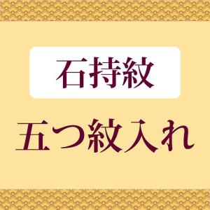 紋入れ・五つ紋 留袖・喪服・男物などに　（石持紋）naoshi-mon2