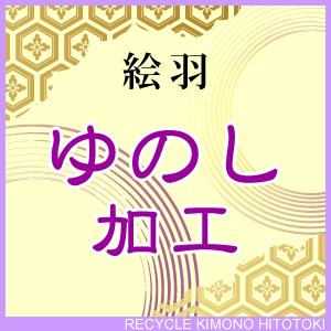 絵羽ゆのし 加工 着物の事なら全てお任せ下さい・着物 ショップ oo0002sin4982_shit...