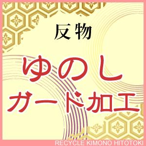 反物ゆのし・ガード加工oo0005