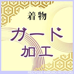 着物 ガード加工　撥水加工 防カビ 着物の事なら全てお任せ下さい oo0007