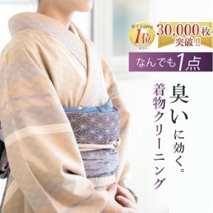 着物 クリーニング 丸洗い ひとときオリジナル オゾン京洗い