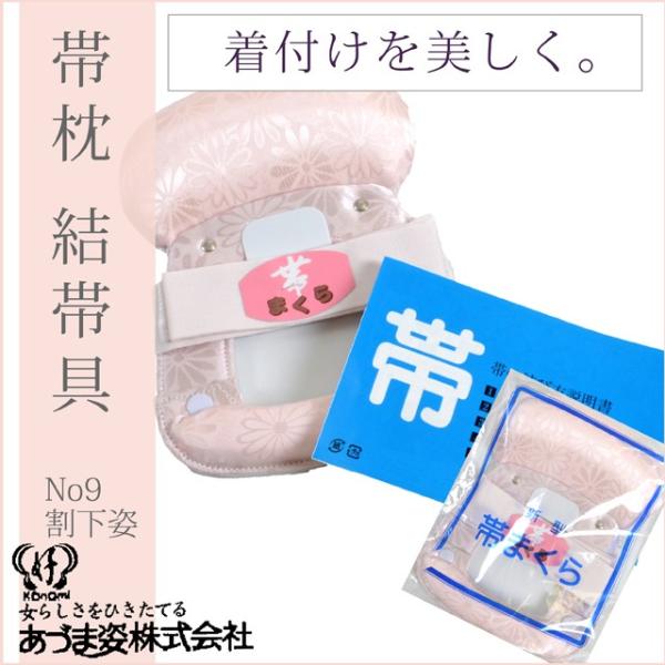 着付小物 帯枕 結帯具 新型 NO9下割姿 あづま姿 あずま姿
