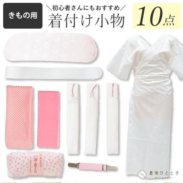 着付け 小物 セット 着物 10点セット 卒業式 訪問着 留袖 結婚式 きものスリップ 帯枕 腰紐 ...