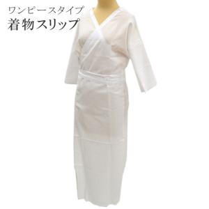 肌襦袢 ワンピース 女性用 肌着 着物スリップ 裾よけ