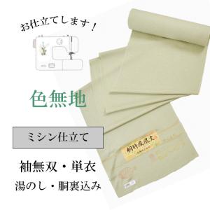 色無地 お仕立て ミシン縫い 袷 単衣 全て込み sin5902-shitate｜hitotoki