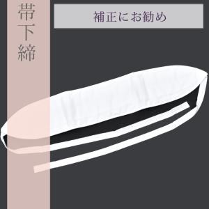 帯下締 伊達締め 伊達じめ 伊達〆 だてじめ 着付け小物 補正具 和装 綿 白 sin6043-kboa08｜hitotoki