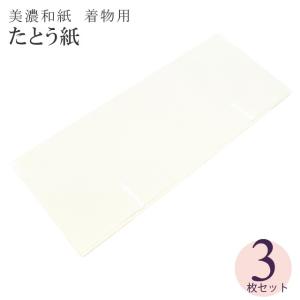たとう紙 柄無地 美濃 和紙 世界遺産登録記念 日本製