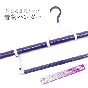 和装 着物 ハンガー 長い 長尺 140cm 最大幅 着物の袖が折れない