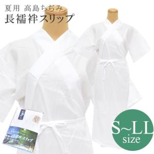 高島ちぢみ 長襦袢 高島クレープ 着物スリップ きものスリップ 3480 綿100% 白 夏用 sin8193-wkb10｜hitotoki