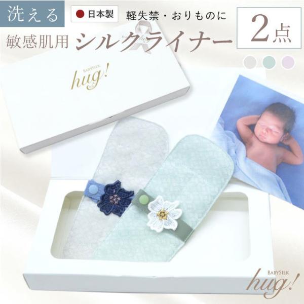 シルクパット シルクライナー 日本製 2枚セット BABY SILK hug 布ナプキン 布ライナー...